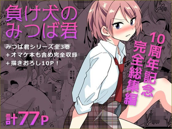 【漫画完全DL】d_759357 | 負け犬のみつば君 10周年記念完全総集編 | DryR(女装・男の娘)
