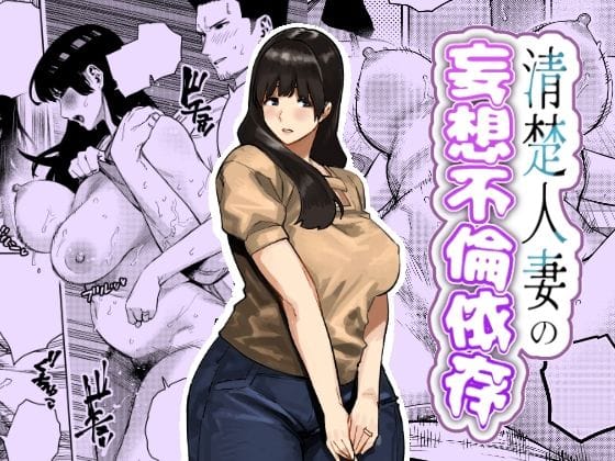 【漫画完全DL】d_759364 | 清楚人妻の妄想不倫依存 | 蟹々蜜々堂(寝取り・寝取られ・NTR)
