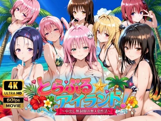 【漫画完全DL】d_759389 | 【4Kアニメ】とらぶる☆アイランド！〜中出し無制限の無人島性活♪〜 | 檸檬ジャム(中出し)