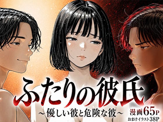【漫画完全DL】d_759696 | ふたりの彼氏 | けろんぬ(寝取り・寝取られ・NTR)