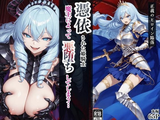 【漫画完全DL】d_759769 | 憑依された姫騎士〜魔王によって悪堕ちしてしまった正義の戦士〜 | えちえちイラスト絵師(寝取り・寝取られ・NTR)