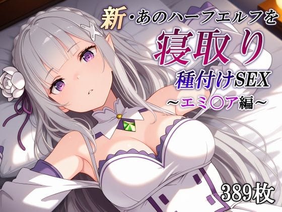 【漫画完全DL】d_760105 | 新・あのハーフエルフを寝取り種付けSEX〜エミ〇ア編〜 | かしんこじ(母乳)