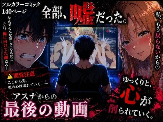 【漫画完全DL】d_760297 | アスナからの最後の動画 | ぽるん(寝取り・寝取られ・NTR)