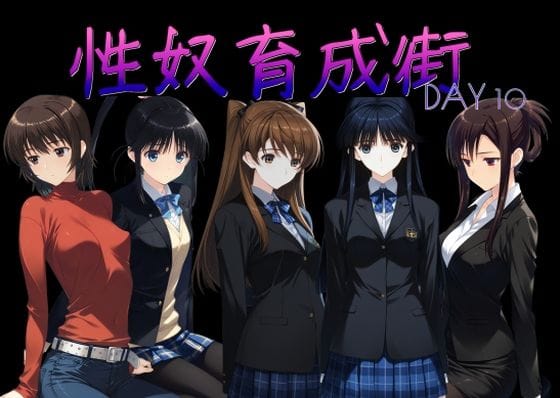【漫画完全DL】d_760363 | 性奴育成街day10 | AI女学園  LOW(中出し)
