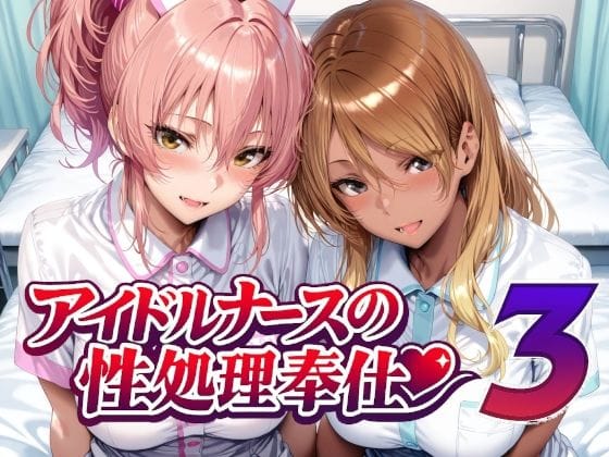 【漫画完全DL】d_760956 | アイドルナースの性処理奉仕3 | Albatross HARD‐アルバトロス ハード‐(アイドル・芸能人)