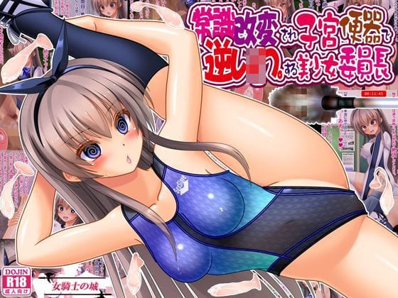 【漫画完全DL】d_761000 | 常識改変され子宮便器で逆レ●プする美少女委員長 | 女騎士の城(中出し)