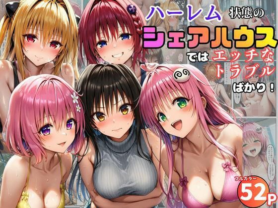 【漫画完全DL】d_761091 | ハーレム状態のシェアハウスでは美少女ヒロインとのエッチなトラブルばかり! | 黒糖サムライ(中出し)