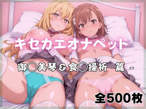 【漫画完全DL】d_761133 | キセカエオナペット -御◯美琴&食◯操祈篇 | ばいならどあ(バニーガール)