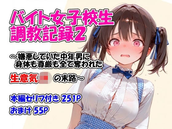 【漫画完全DL】d_761166 | バイト女子校生調教記録2〜嫌悪していた中年男に身体も尊厳も全て奪われた生意気JKの末路〜 | 堕天工房(学園もの)