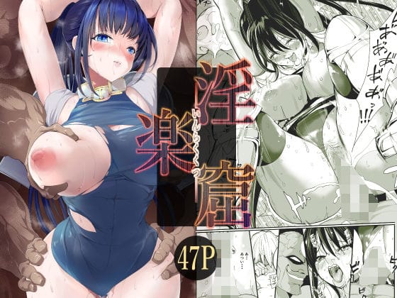 【漫画完全DL】d_761408 | 淫楽窟 | ミゾエウミ(中出し)