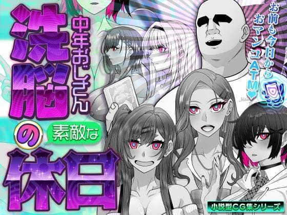 【漫画完全DL】d_761466 | 洗脳中年おじさんの素敵な休日 | 眼帯クリティカル(寝取り・寝取られ・NTR)