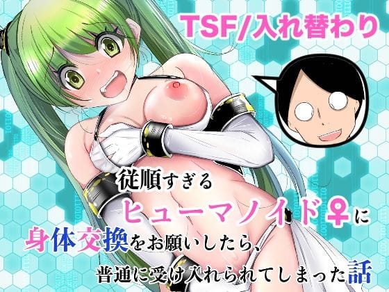 【漫画完全DL】d_761504 | 従順すぎるヒューマノイドに身体交換をお願いしたら、普通に受け入れられてしまった話 | いわした書店(男性向け)