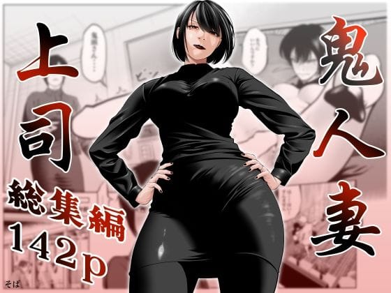 【漫画完全DL】d_761518 | 鬼人妻上司（総集編） | 蕎麦(中出し)