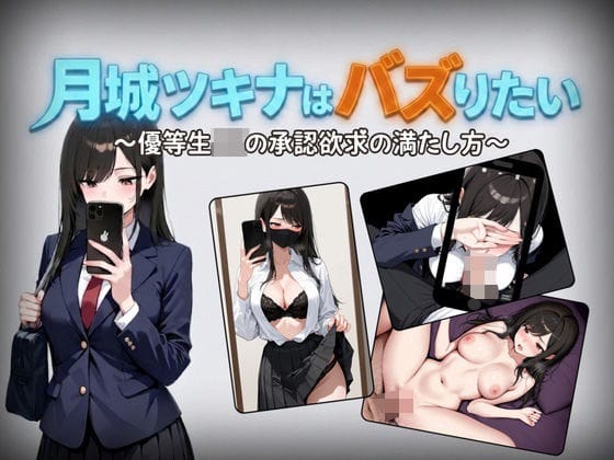 【漫画完全DL】d_761560 | 月城ツキナはバズりたい〜優等生JKの承認欲求の満たし方〜 | しゃばどぅび(処女)
