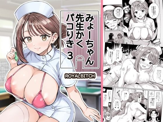 【漫画完全DL】d_761611 | みょーちゃん先生かくパコりき 3 | ろいやるびっち(フェラ)