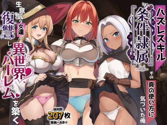 【漫画完全DL】d_761869 | ハズレスキル『条件隷属』 その真の使い方に気づいた俺生意気な女達に復讐し異世界ハーレムを築く | AIでも愛はある(中出し)