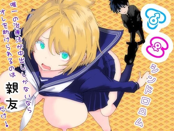 【漫画完全DL】d_761879 | TSシンドローム 〜唯一の治療法が中出ししかないならオレを助けられるのは親友だけ!〜 | ラッチョシティ(おっぱい)