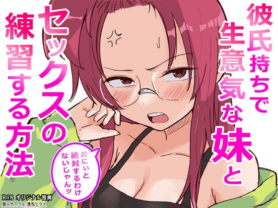 【漫画完全DL】d_761910 | 彼氏持ちで生意気な妹とセックスの練習する方法 | 横松ヒラメ(近親相姦)