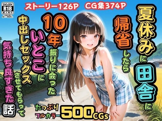 【漫画完全DL】d_762049 | 【500枚】夏休みに田舎に帰省したら10年振りに会ったいとこに中出しセックスさせてもらって気持ち良すぎた話【従妹同士の夏の中出しセックス】 | ピストン工房(中出し)