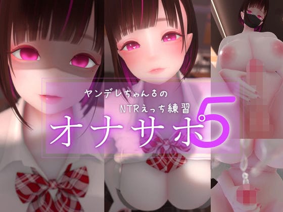 【漫画完全DL】d_762179 | 迷夜ゆめオナサポ総集編 5 ヤンデレちゃん♂のネトラレえっち練習 | まよアニ(巨乳)