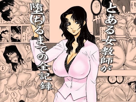 【漫画完全DL】d_762191 | とある女教師が堕ちるまでの全記録 | 裏風越(おっぱい)