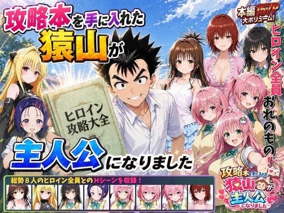 【漫画完全DL】d_762267 | 攻略本を手に入れた猿山が主人公になりました | みたらしパンナコッタ(フェラ)
