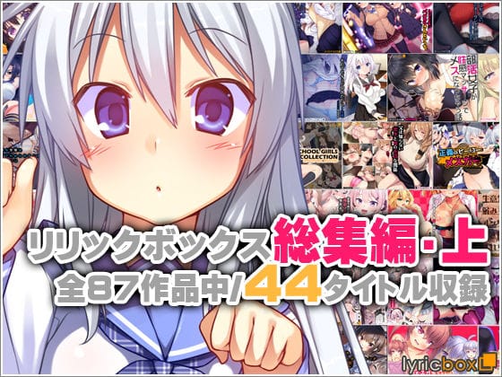 【漫画完全DL】d_762372 | リリックボックス総集編・上 | リリックボックス(学園もの)