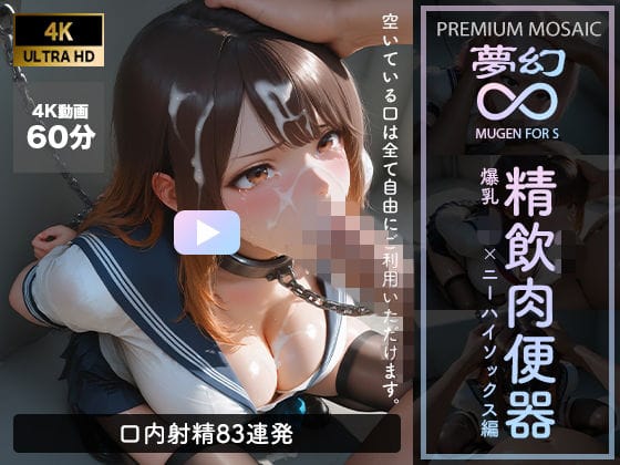 【漫画完全DL】d_762486 | 【音声付4K動画】夢幻 精飲肉便器 爆乳JK×ニーハイ編【プレミアモザイク仕様】 | GALS COLLECTION(巨乳)