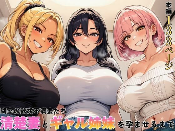 【漫画完全DL】d_762603 | 隣室の欲求不満妻たち 清楚妻とギャル姉妹を孕ませるまで | ヌキっぱなし(人妻・主婦)
