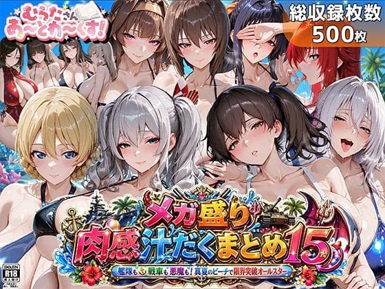 【漫画完全DL】d_762621 | メガ盛り肉感汁だくまとめ15〜艦隊も戦車も悪魔も！真夏のビーチで限界突破オールスター〜 | むらた屋(野外・露出)