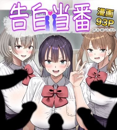 【漫画完全DL】d_763005 | 告白当番 | 銀ぺんぎん(乱交)