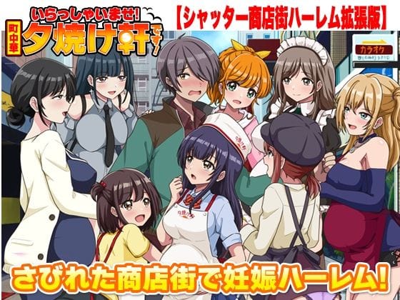 【漫画完全DL】d_763025 | いらっしゃいませ！夕焼け軒です！ 【シャッター商店街ハーレム拡張版】 | リボン(ロールプレイング)