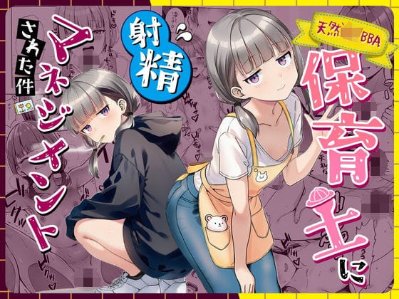 【漫画完全DL】d_763191 | 天然〇リBBA保育士に射精マネジメントされた件 | ぜっぺい(顔射)