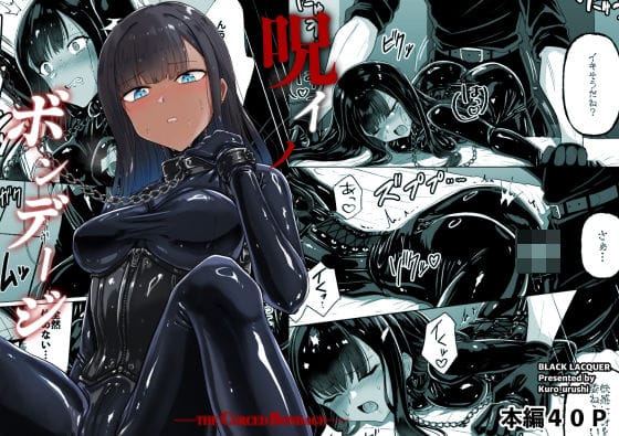 【漫画完全DL】d_763246 | 呪イノボンデージ | Black lacquer(褐色・日焼け)