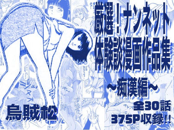 【漫画完全DL】d_763276 | 厳選！ナンネット体験談漫画作品集 〜痴●編〜 | ナンネット(成人向け)