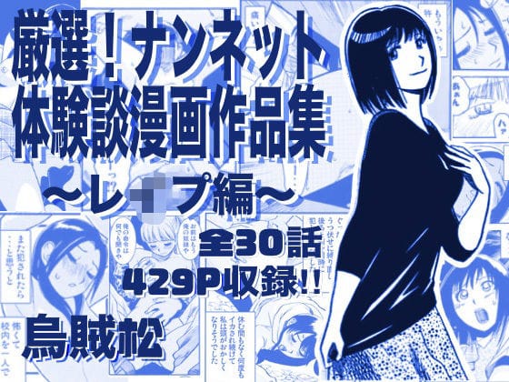 【漫画完全DL】d_763295 | 厳選!ナンネット体験談漫画作品集 〜レイ●編〜 | ナンネット