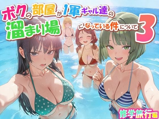 【漫画完全DL】d_763342 | ボクの部屋が1軍ギャル達の溜まり場になっている件について3 修学旅行編 | だぶるクリっく(3P・4P)