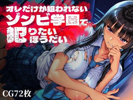 【漫画完全DL】d_763369 | オレだけが狙われないゾンビ学園で犯りたいほうだい | Frozen Bear(寝取り・寝取られ・NTR)