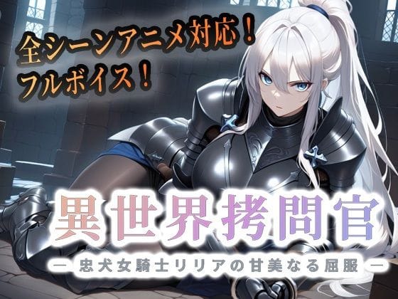 【漫画完全DL】d_763437 | 異世界拷問官 〜忠犬女騎士リリアの甘美なる屈服〜【動画版】 | セフィロンソフト(巨乳)