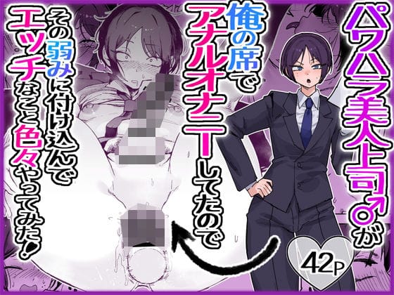 【漫画完全DL】d_763517 | パワハラ美人上司♂が俺の席でアナルオナニーしていたので、その弱みに付け込んでエッチなこと色々やってみた。 | 酒ノ肴竿門(アナル)