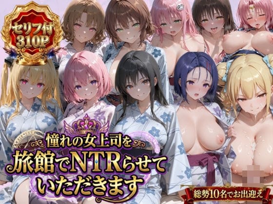 【漫画完全DL】d_763537 | 憧れの女上司を旅館でNTRらせていただきます | 鴨の家(寝取り・寝取られ・NTR)