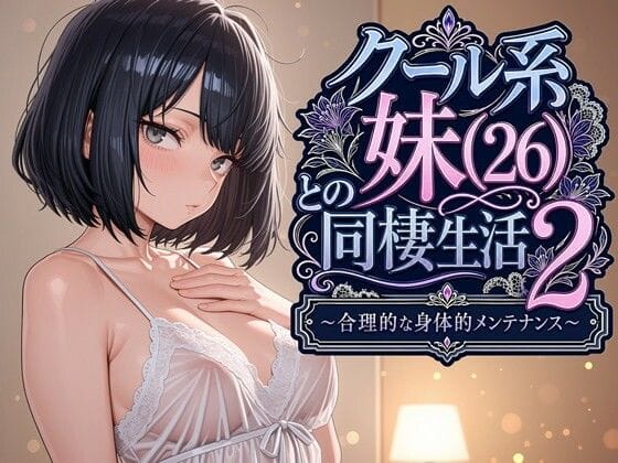 【漫画完全DL】d_763541 | クール系妹（26）との同棲生活2 〜合理的な身体的メンテナンス〜 | パルテノンの宴(競泳・スクール水着)