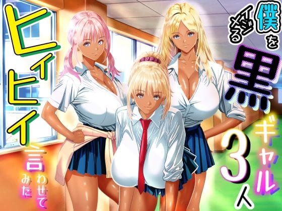 【漫画完全DL】d_763569 | 僕をイジメる黒ギャル3人、ヒイヒイ言わせてみた | パンダシズク(巨乳)
