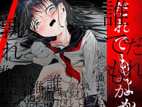 【漫画完全DL】d_763923 | だれでもよかった | 白九時中(逆転無し)