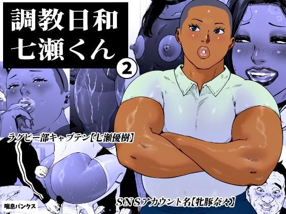 【漫画完全DL】d_763925 | 調教日和七瀬くん 2 | 喘息パンクス(成人向け)