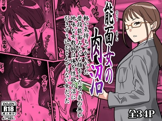 【漫画完全DL】d_764156 | 能面女の肉沼 | カルパッチョ(ぶっかけ)