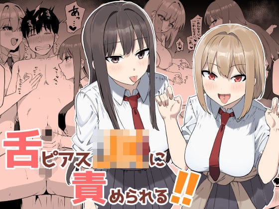 【漫画完全DL】d_764374 | 舌ピアスJKに責められる！！ | プライドビーンズ(逆転無し)