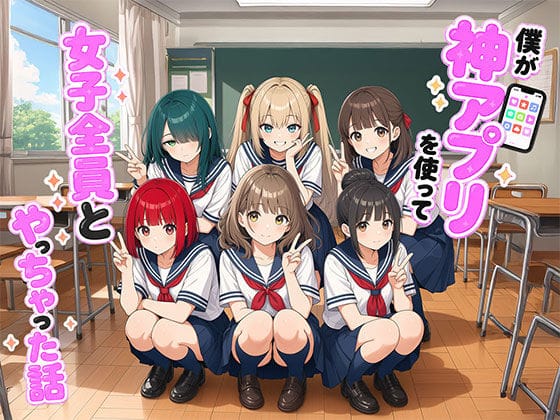 【漫画完全DL】d_764510 | 【漫画】僕が神アプリを使って女子全員とやっちゃった話 | 日替わりさん(ハーレム)