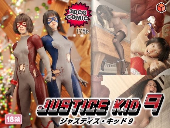 【漫画完全DL】d_764666 | 正義のヒーロー「JUSTICE KID 9 -ジャスティス・キッド 9-」 | 赤身(変身ヒロイン)