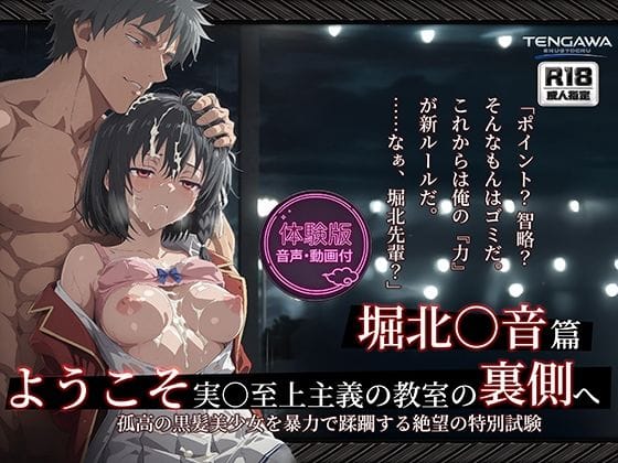 【漫画完全DL】d_764669 | 【よう実】【堀北○音 500枚/2mp4】ようこそ実○至上主義の教室の裏側へ ―― 堀北○音篇:孤高の黒髪美少女を暴力で蹂躙する絶望の特別試験。 | Tengawa 修行中(巨乳)